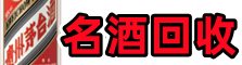 辽阳得宝名酒回收店